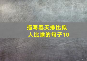 描写春天排比拟人比喻的句子10