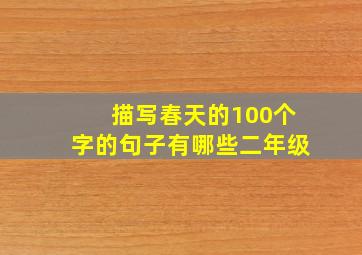 描写春天的100个字的句子有哪些二年级