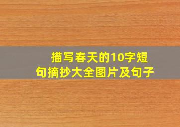 描写春天的10字短句摘抄大全图片及句子