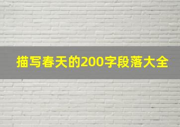 描写春天的200字段落大全