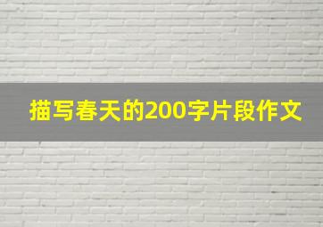 描写春天的200字片段作文