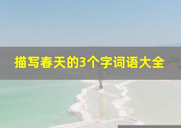 描写春天的3个字词语大全