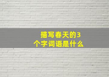 描写春天的3个字词语是什么