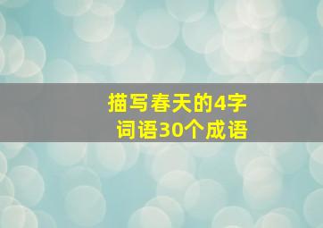 描写春天的4字词语30个成语