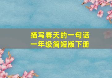 描写春天的一句话一年级简短版下册