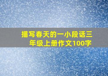 描写春天的一小段话三年级上册作文100字