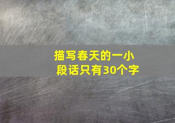 描写春天的一小段话只有30个字