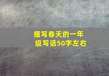 描写春天的一年级写话50字左右