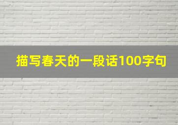 描写春天的一段话100字句