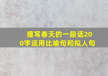 描写春天的一段话200字运用比喻句和拟人句