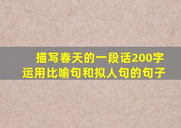 描写春天的一段话200字运用比喻句和拟人句的句子