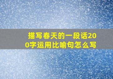 描写春天的一段话200字运用比喻句怎么写