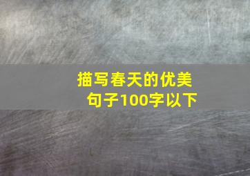 描写春天的优美句子100字以下