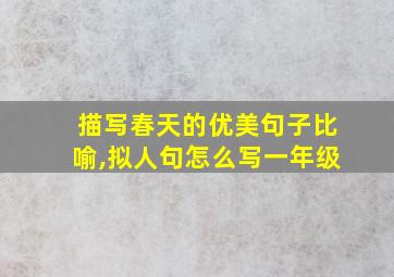 描写春天的优美句子比喻,拟人句怎么写一年级