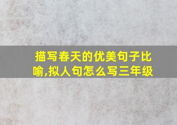 描写春天的优美句子比喻,拟人句怎么写三年级