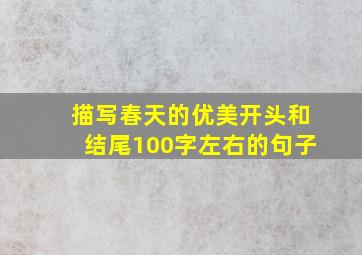 描写春天的优美开头和结尾100字左右的句子