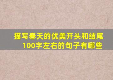 描写春天的优美开头和结尾100字左右的句子有哪些