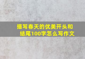 描写春天的优美开头和结尾100字怎么写作文