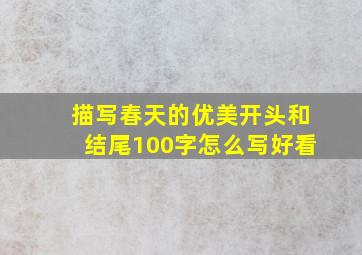 描写春天的优美开头和结尾100字怎么写好看