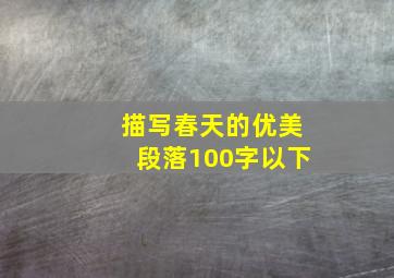 描写春天的优美段落100字以下