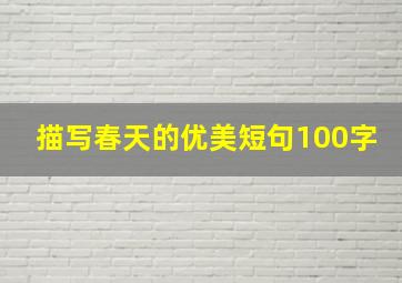 描写春天的优美短句100字