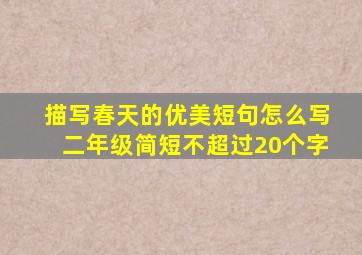 描写春天的优美短句怎么写二年级简短不超过20个字