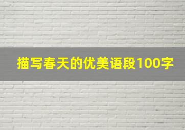 描写春天的优美语段100字