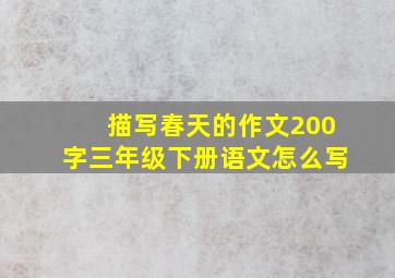 描写春天的作文200字三年级下册语文怎么写