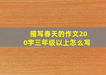 描写春天的作文200字三年级以上怎么写