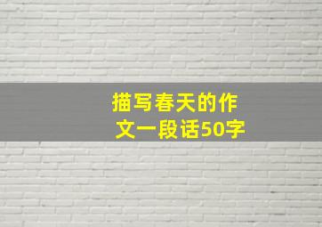 描写春天的作文一段话50字