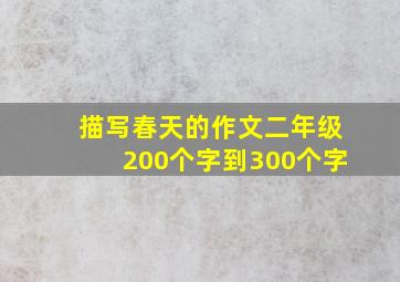 描写春天的作文二年级200个字到300个字