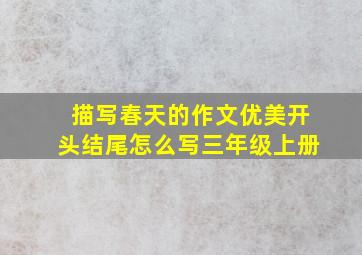 描写春天的作文优美开头结尾怎么写三年级上册