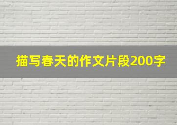 描写春天的作文片段200字