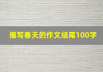 描写春天的作文结尾100字