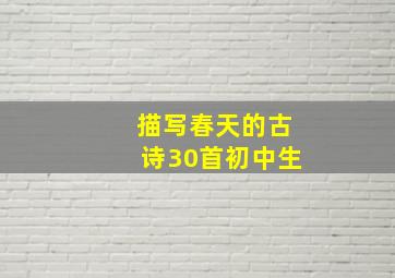 描写春天的古诗30首初中生