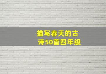 描写春天的古诗50首四年级