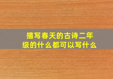 描写春天的古诗二年级的什么都可以写什么