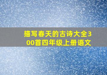 描写春天的古诗大全300首四年级上册语文