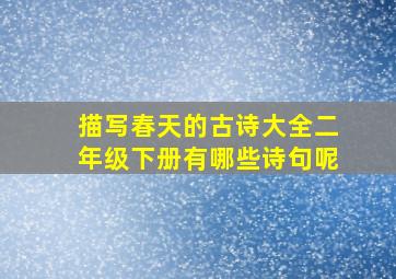 描写春天的古诗大全二年级下册有哪些诗句呢