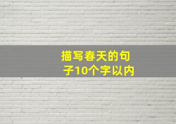 描写春天的句子10个字以内