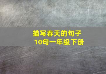 描写春天的句子10句一年级下册