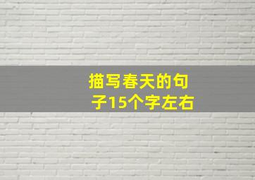 描写春天的句子15个字左右