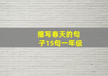 描写春天的句子15句一年级