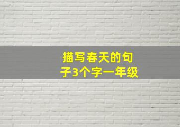 描写春天的句子3个字一年级