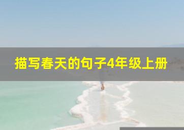 描写春天的句子4年级上册