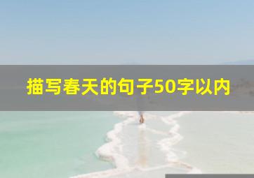 描写春天的句子50字以内