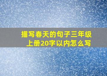 描写春天的句子三年级上册20字以内怎么写