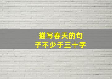 描写春天的句子不少于三十字