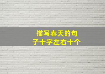 描写春天的句子十字左右十个