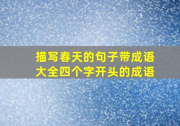 描写春天的句子带成语大全四个字开头的成语